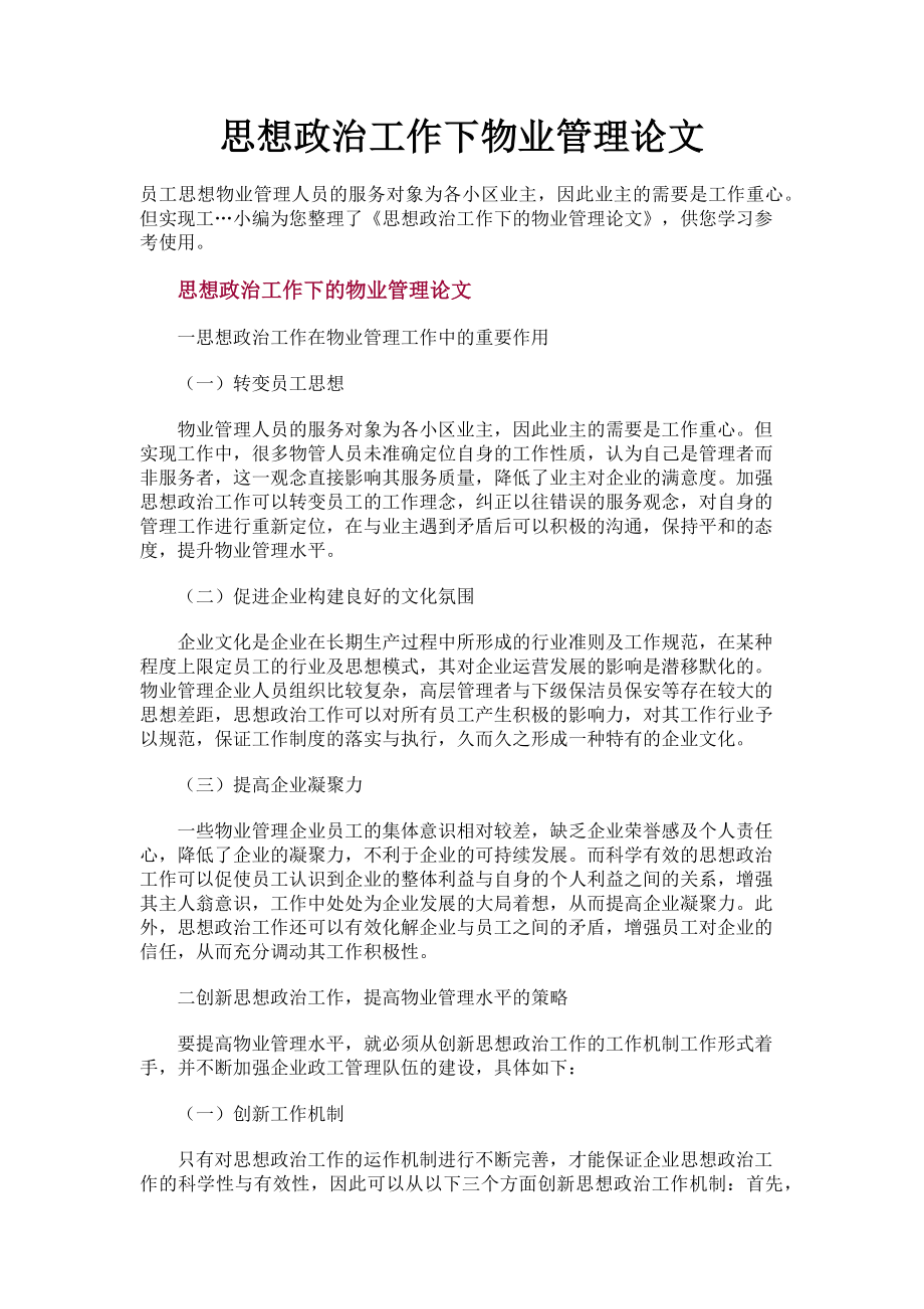 2023年思想政治工作下物业管理论文.doc_第1页