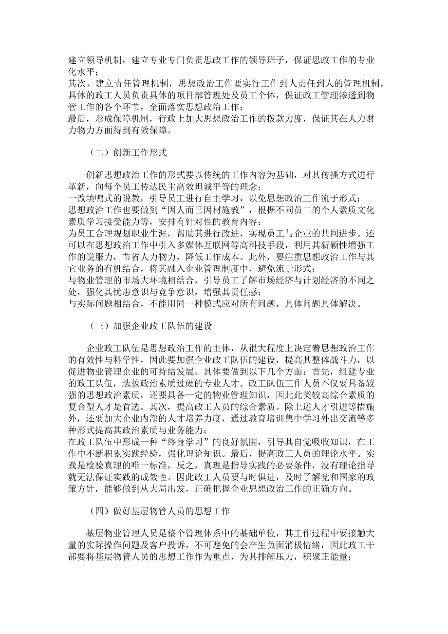 2023年思想政治工作下物业管理论文.doc_第2页