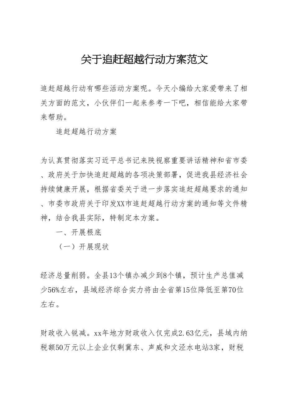 2023年关于追赶超越行动方案范文.doc_第1页