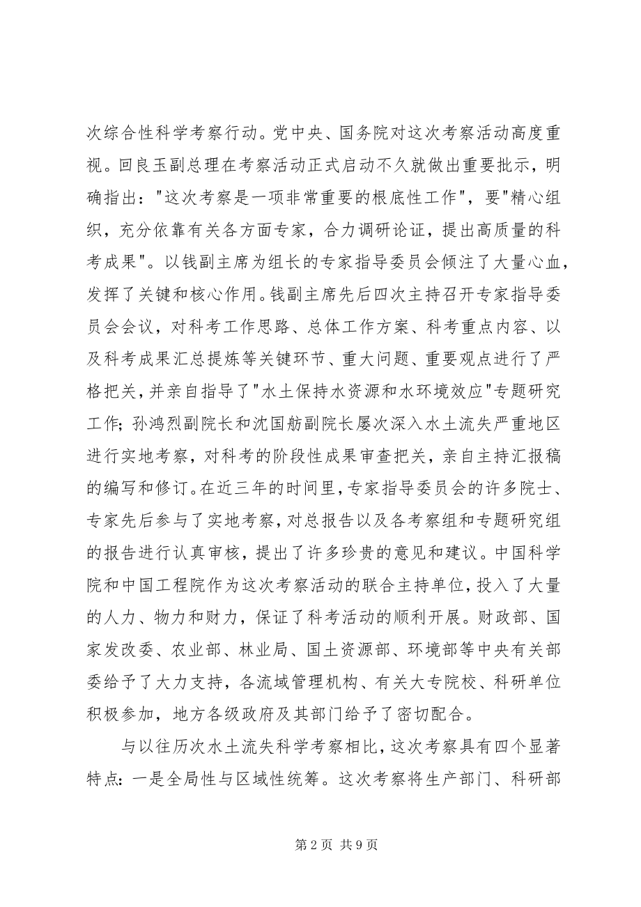 2023年水利局综合科学考察总结会致辞.docx_第2页