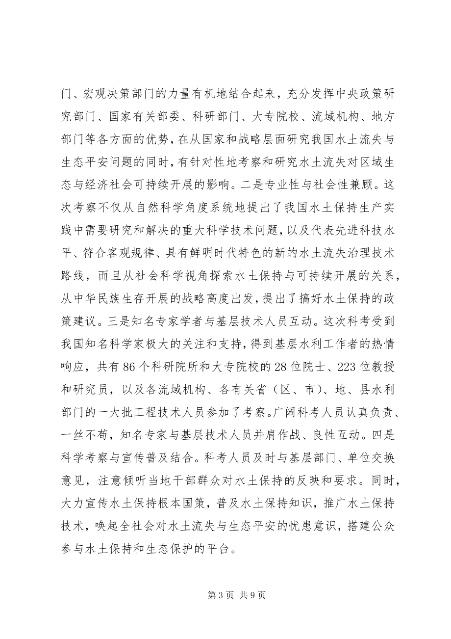 2023年水利局综合科学考察总结会致辞.docx_第3页