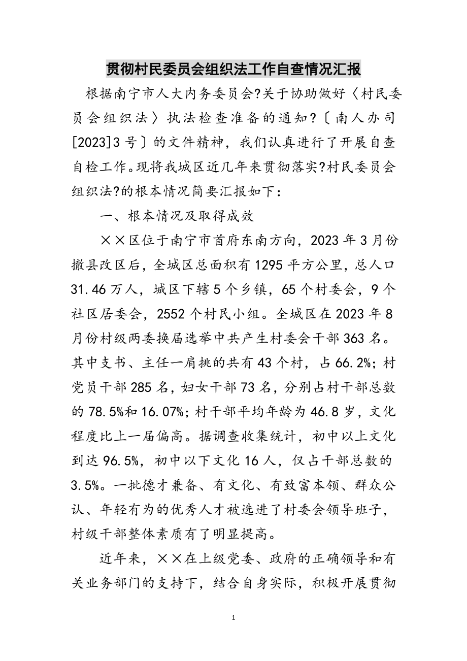 2023年贯彻村民委员会组织法工作自查情况汇报范文.doc_第1页