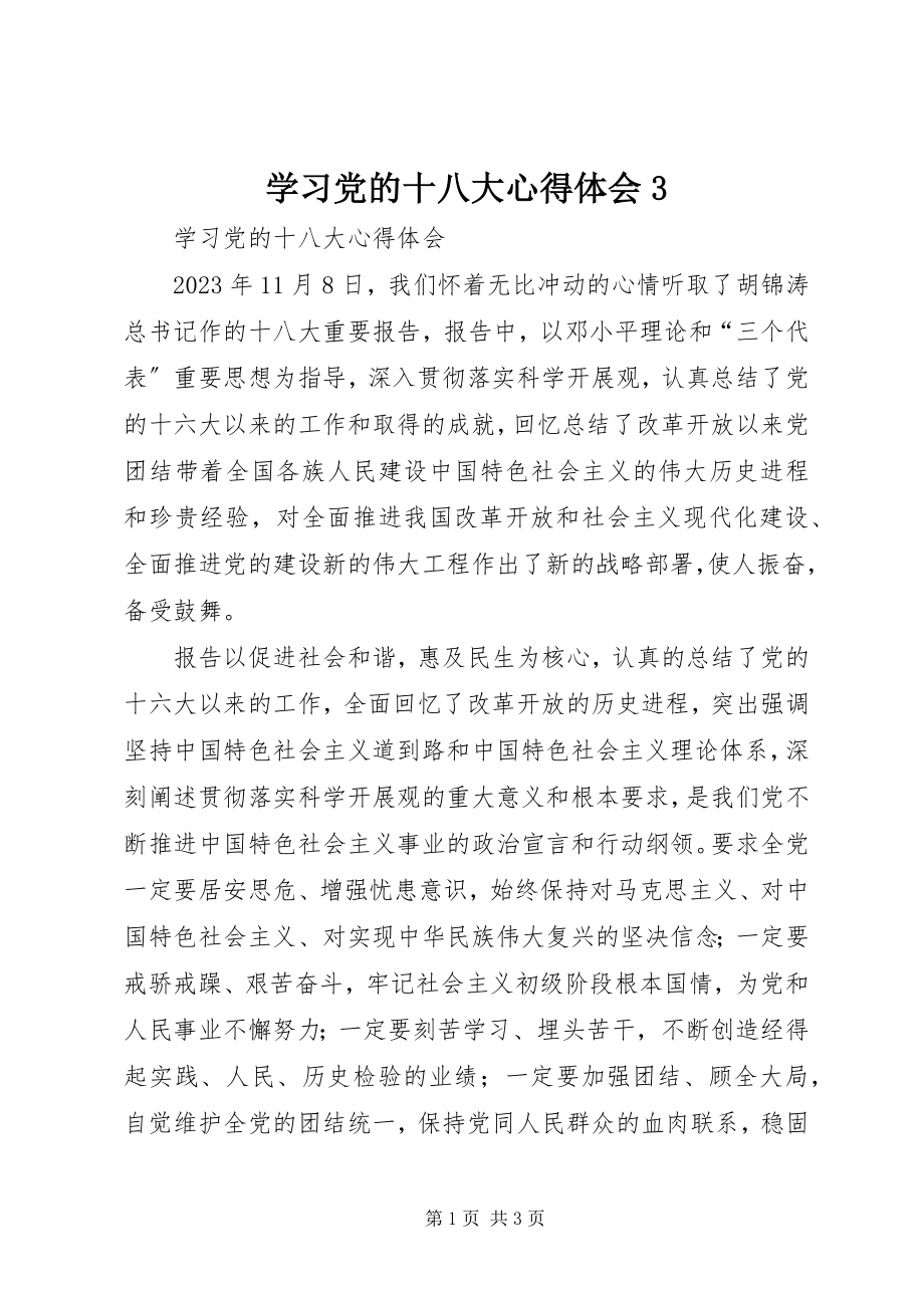 2023年学习党的十八大心得体会3.docx_第1页