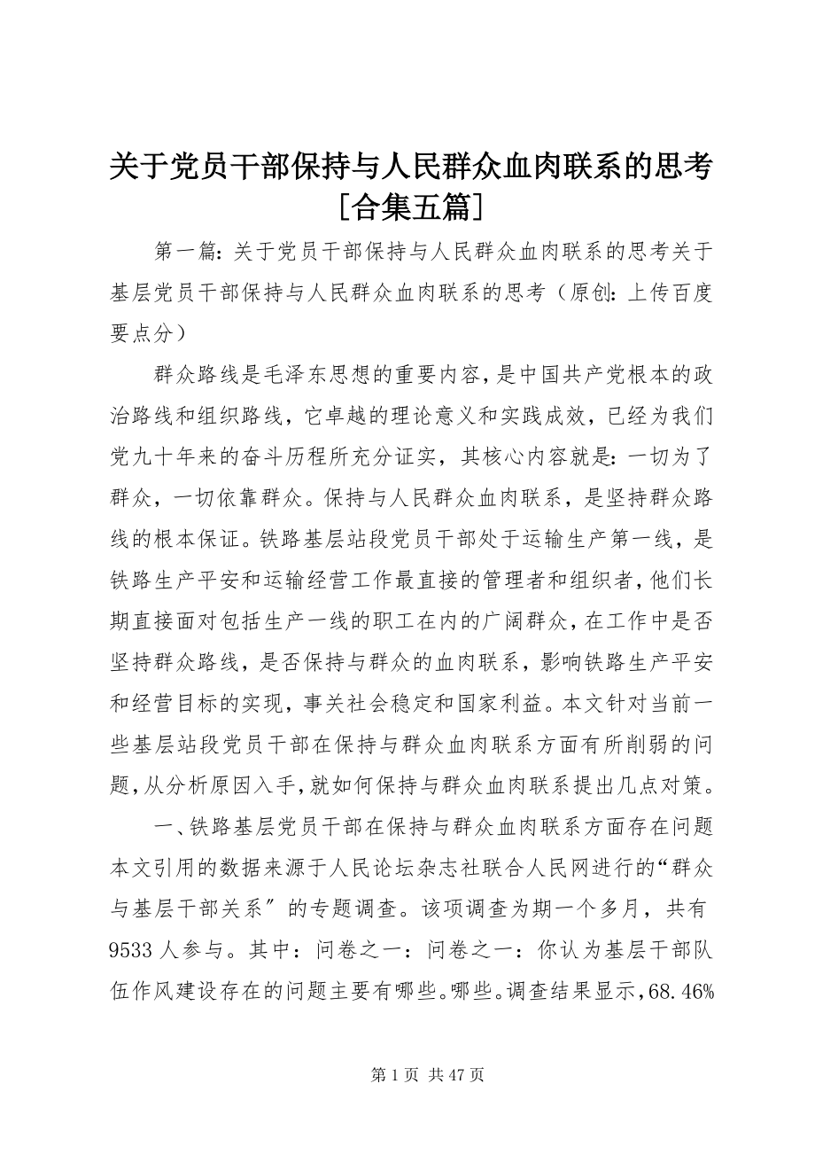 2023年党员干部保持与人民群众血肉联系的思考合集五篇.docx_第1页