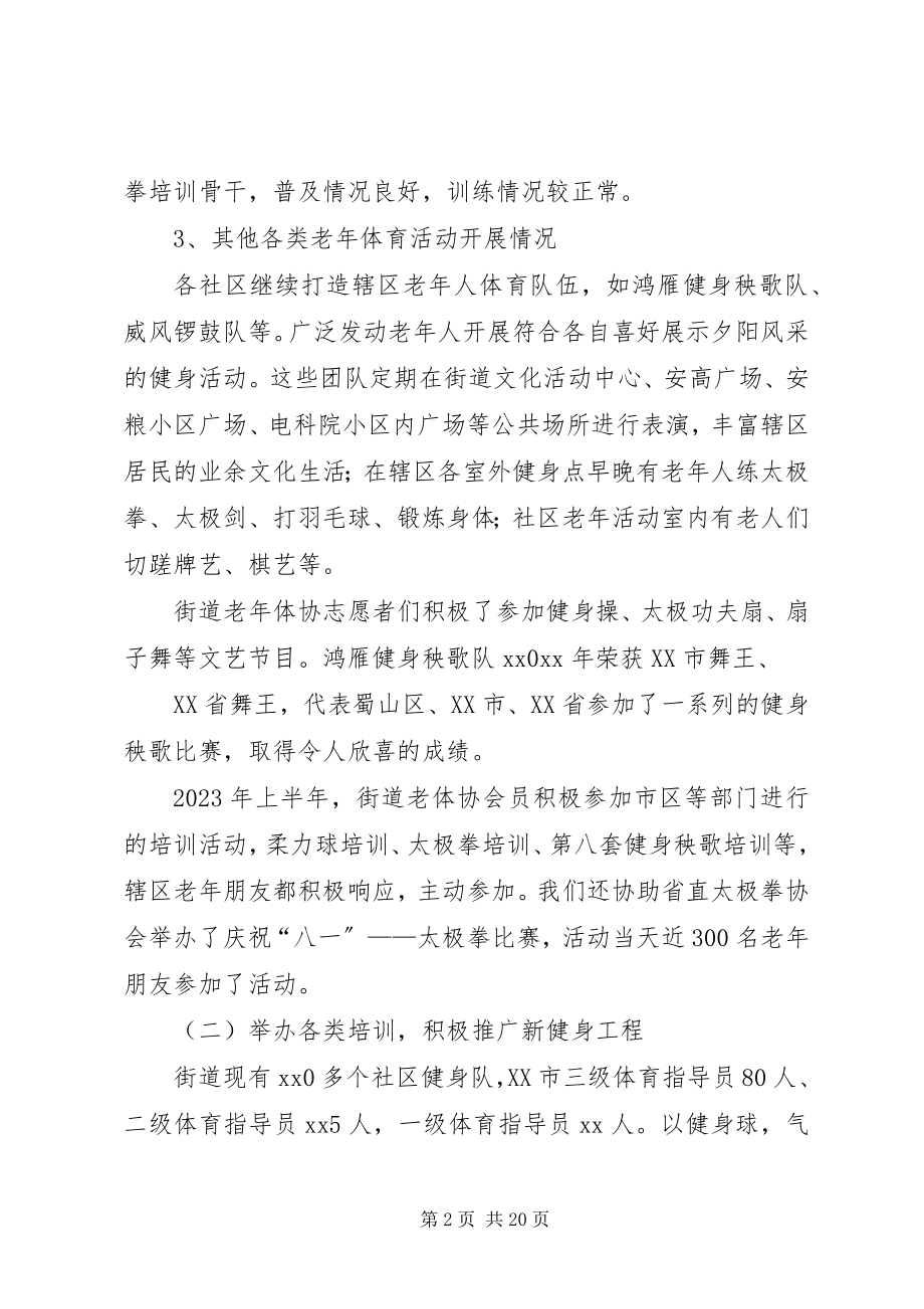 2023年街道老体协工作总结与计划.docx_第2页