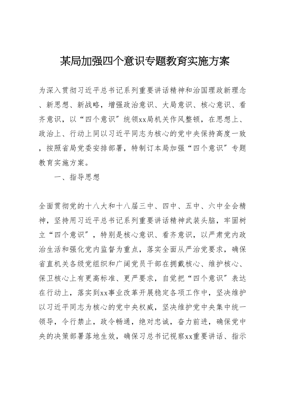 2023年某局加强四个意识专题教育实施方案.doc_第1页