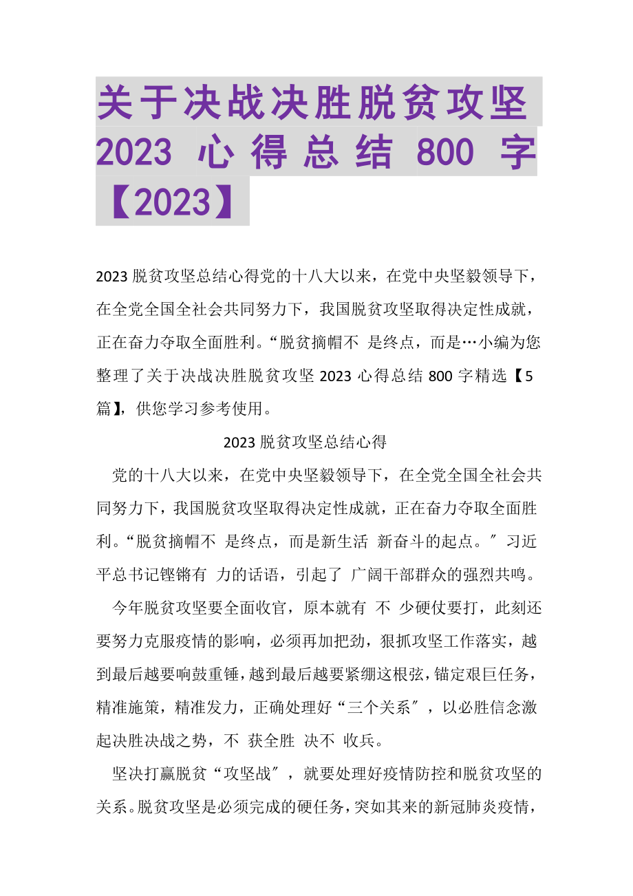 2023年关于决战决胜脱贫攻坚心得总结800字.doc_第1页