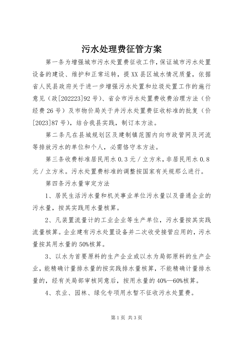 2023年污水处理费征管方案.docx_第1页