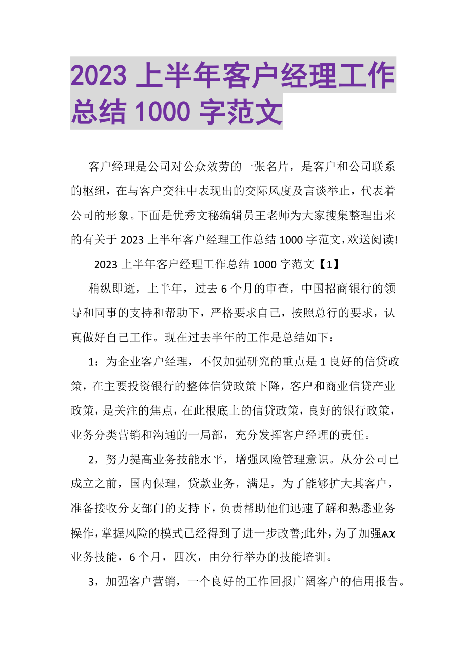 2023年上半年客户经理工作总结1000字范文.doc_第1页