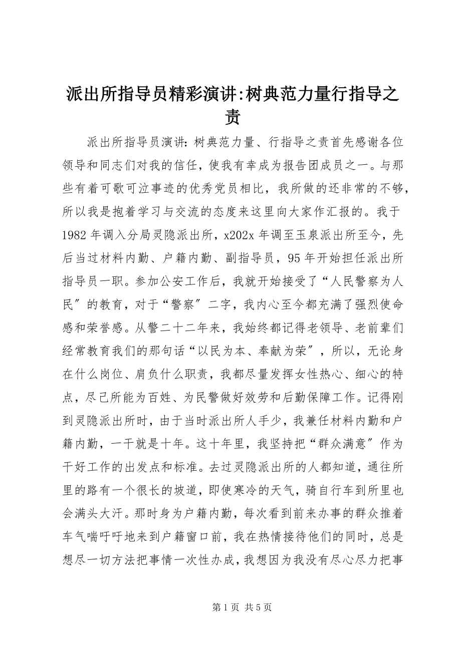 2023年派出所指导员精彩演讲树榜样力量行指导之责.docx_第1页