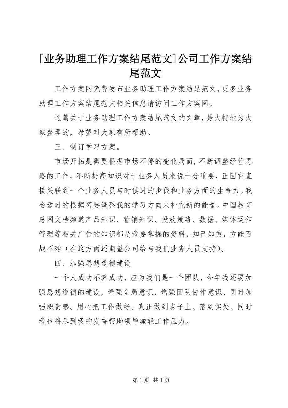 2023年业务助理工作计划结尾范文公司工作计划结尾范文.docx_第1页