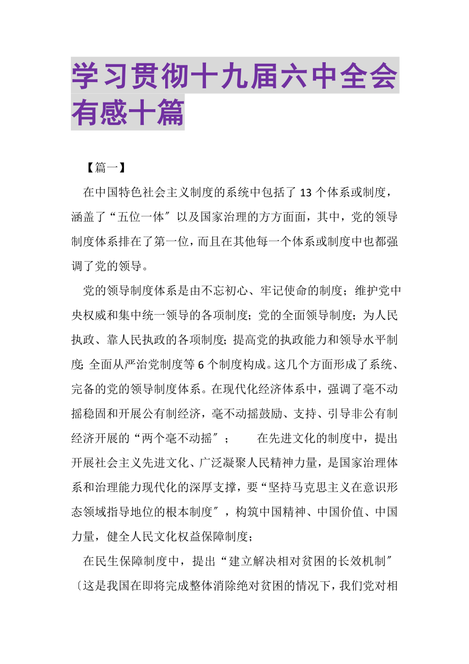 2023年学习贯彻十九届四中全会有感十篇.doc_第1页