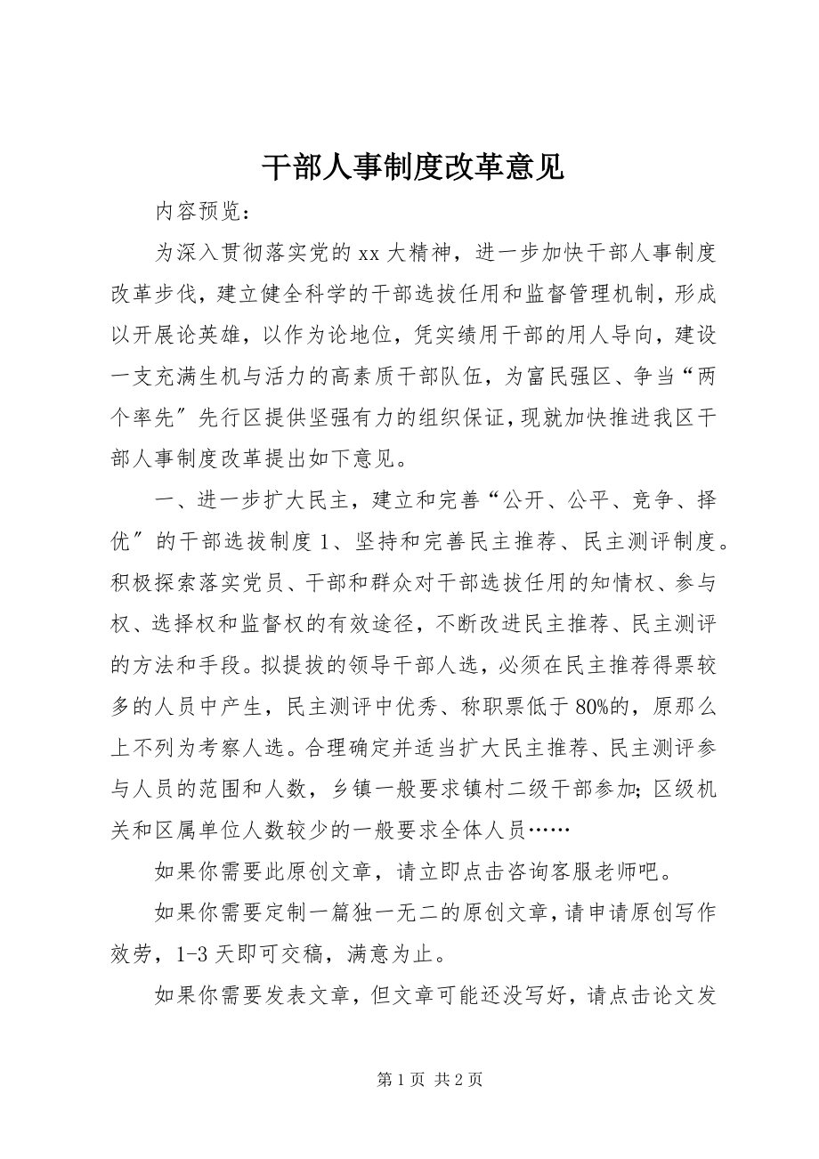 2023年干部人事制度改革意见.docx_第1页