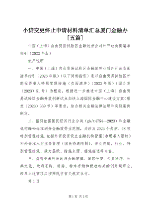 2023年小贷变更终止申请材料清单汇总厦门金融办五篇.docx