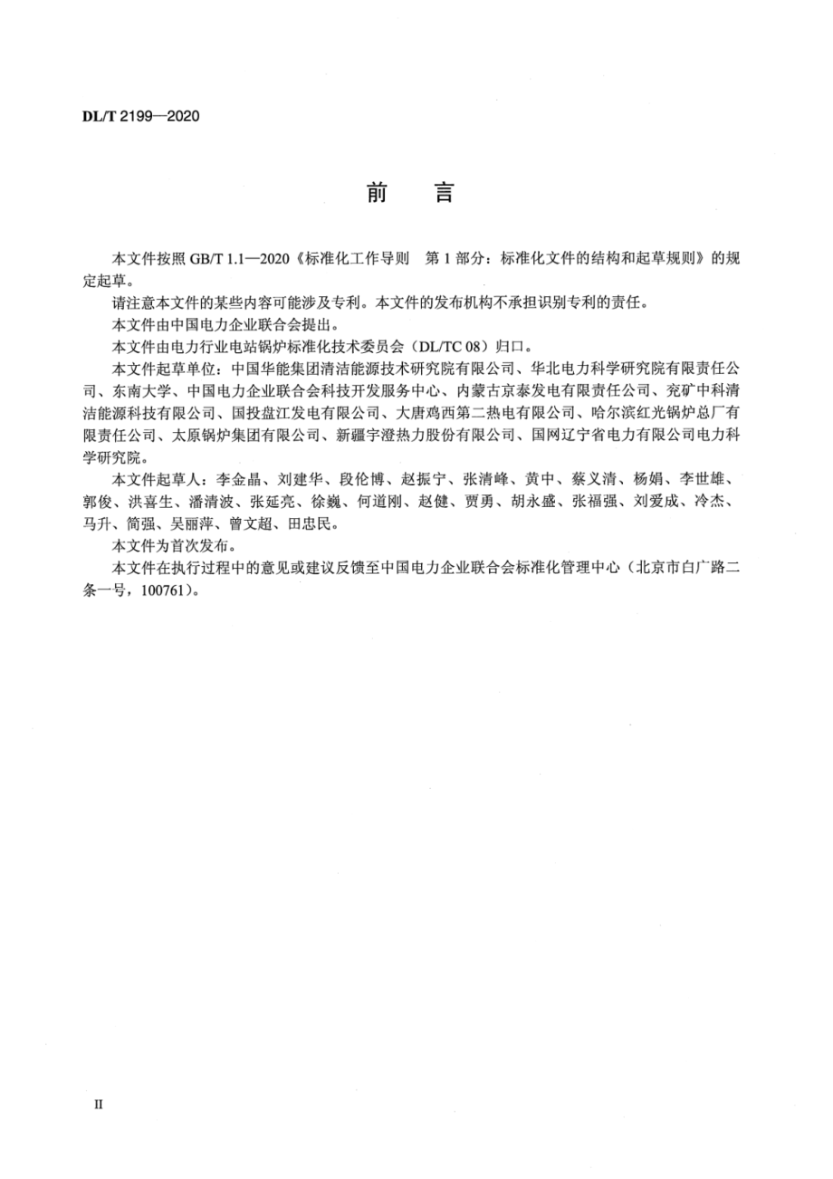 DL∕T 2199-2020 循环流化床锅炉燃料掺烧技术导则.pdf_第3页