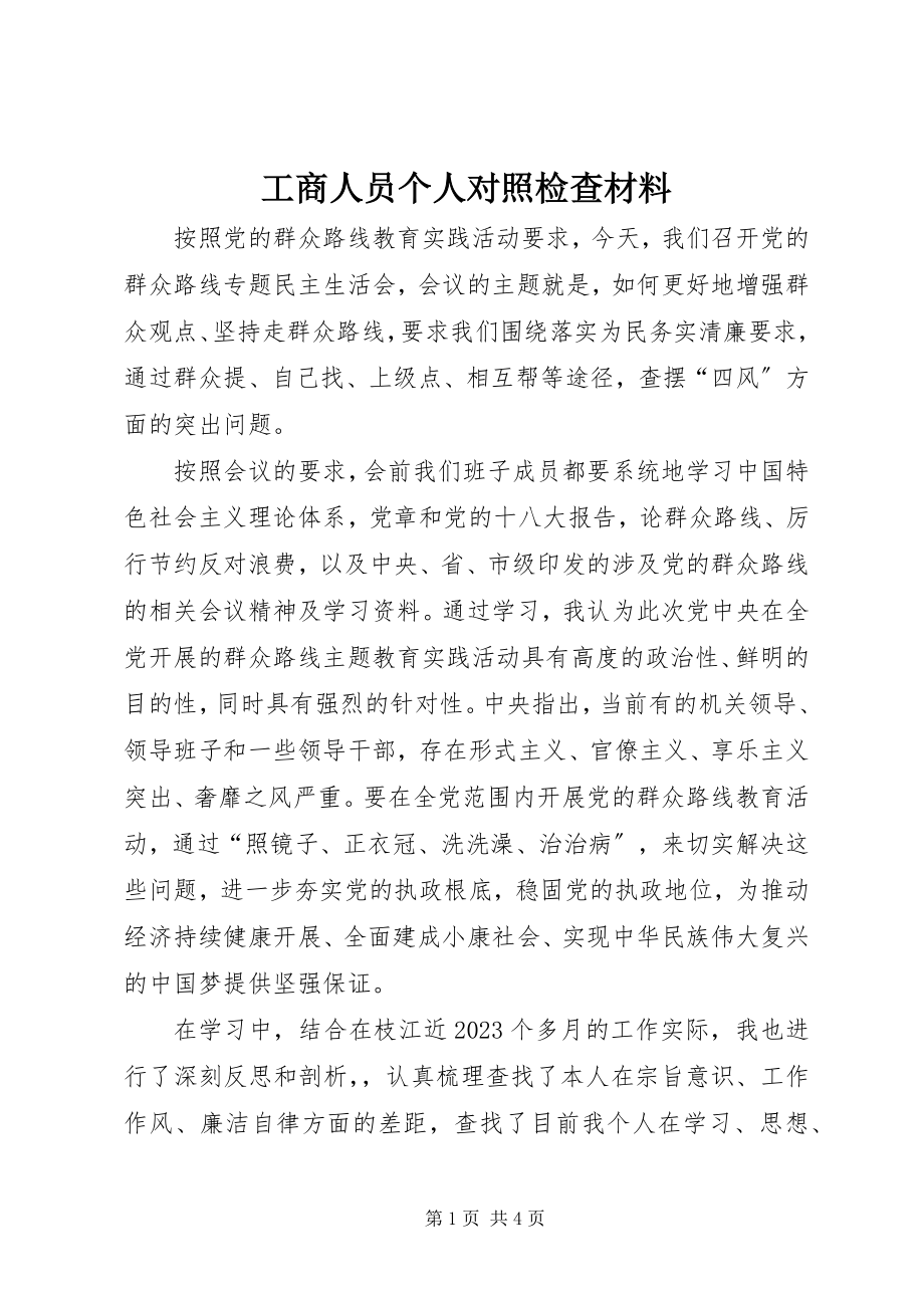 2023年工商人员个人对照检查材料.docx_第1页