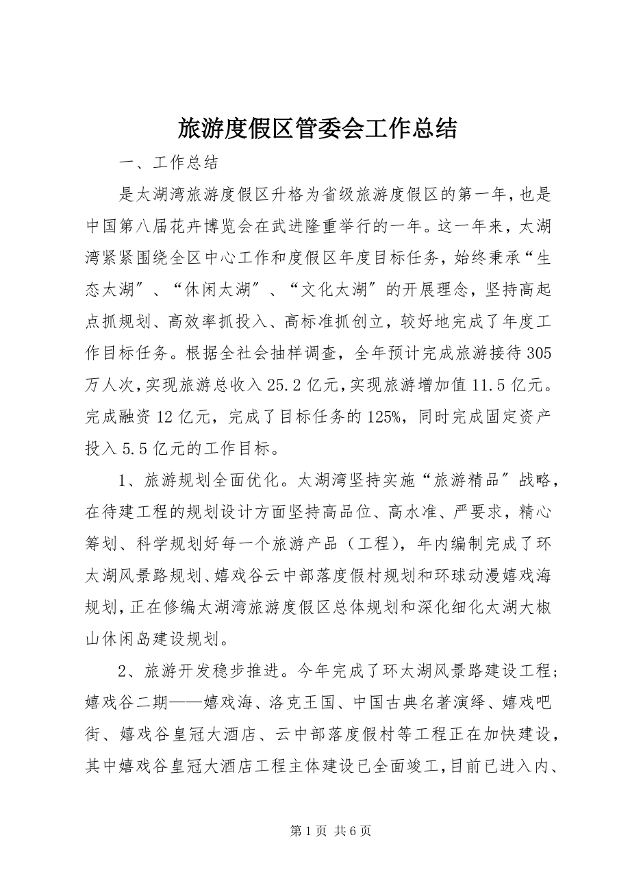 2023年旅游度假区管委会工作总结.docx_第1页