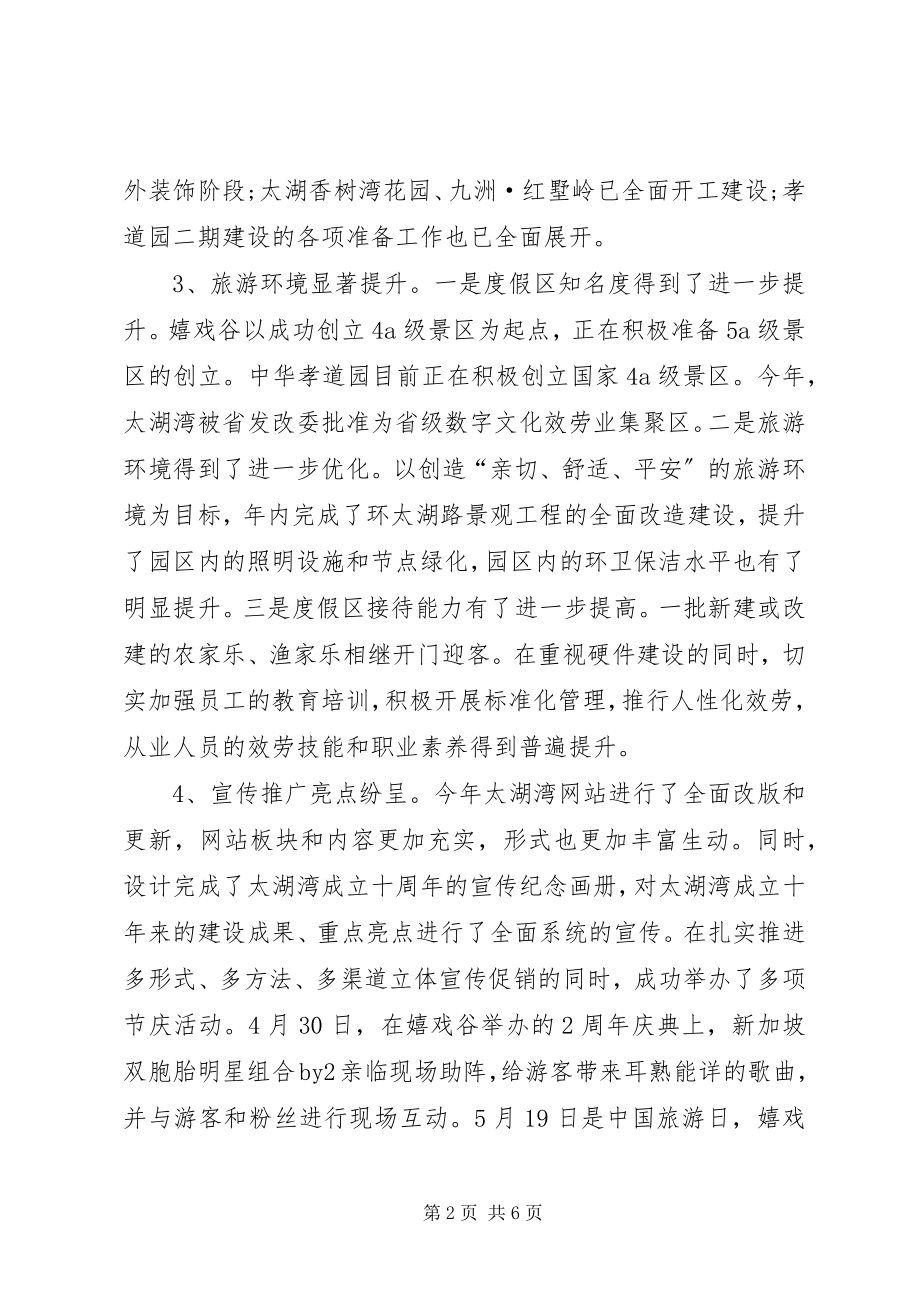 2023年旅游度假区管委会工作总结.docx_第2页