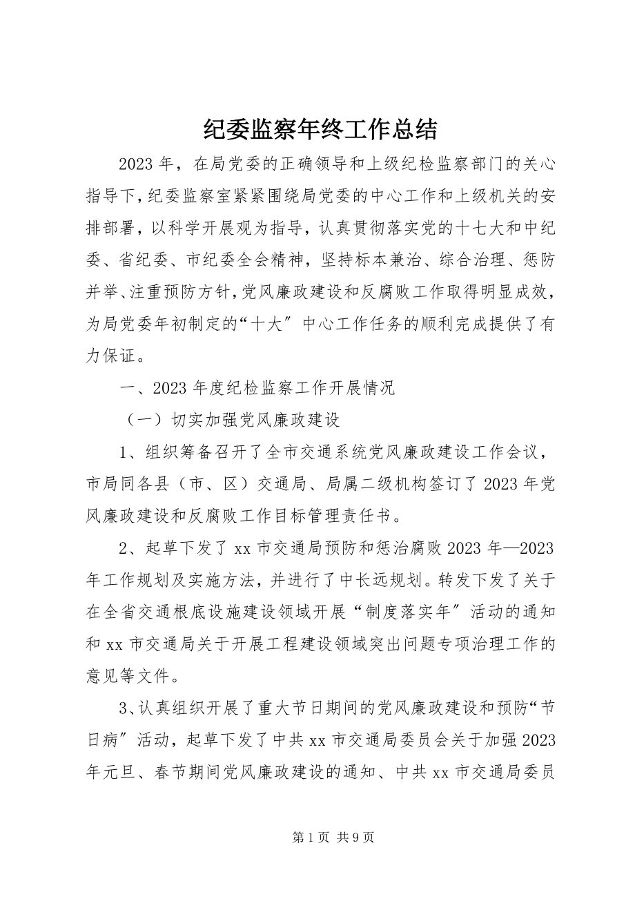 2023年纪委监察终工作总结.docx_第1页