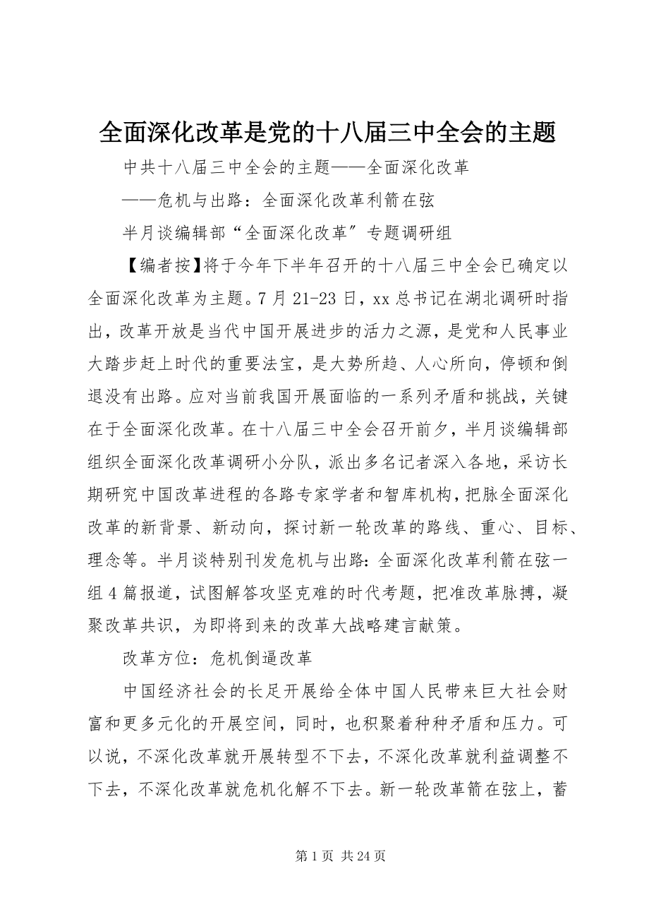 2023年全面深化改革是党的十八届三中全会的主题.docx_第1页