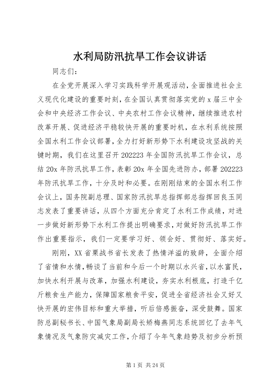 2023年水利局防汛抗旱工作会议致辞.docx_第1页