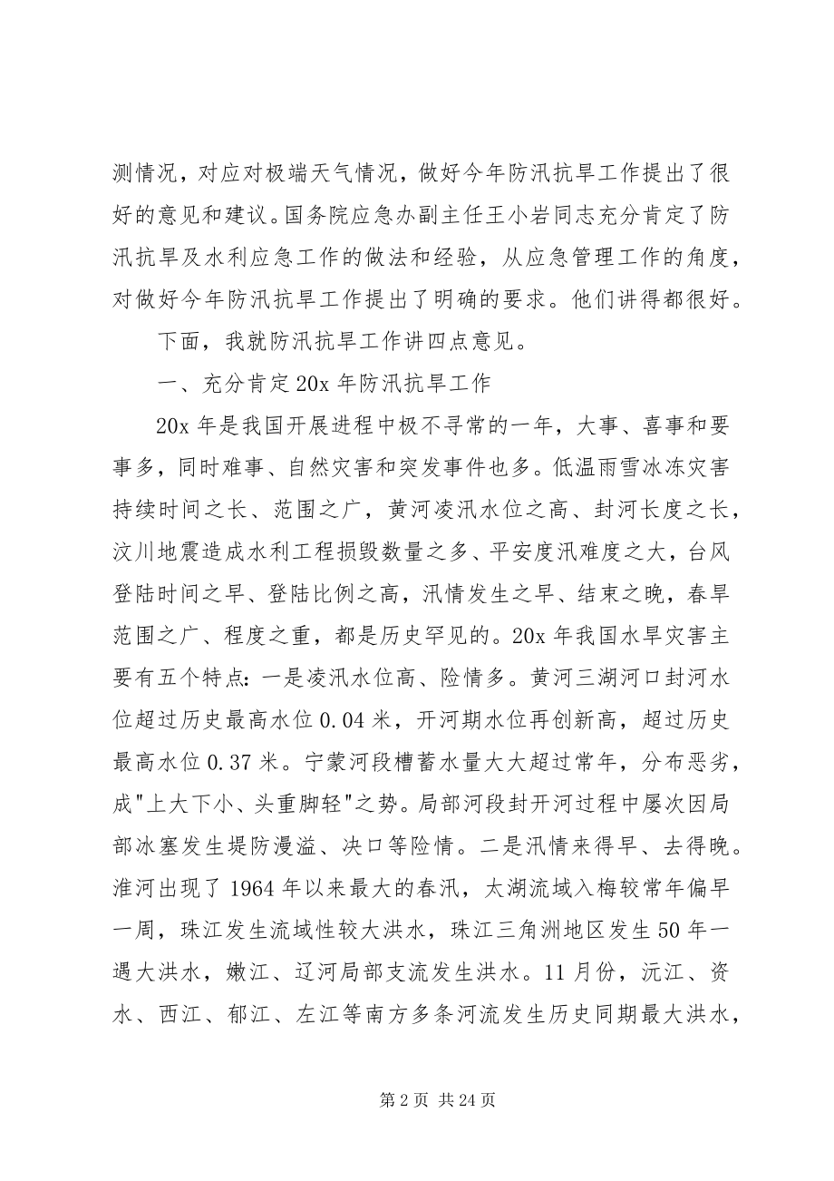 2023年水利局防汛抗旱工作会议致辞.docx_第2页