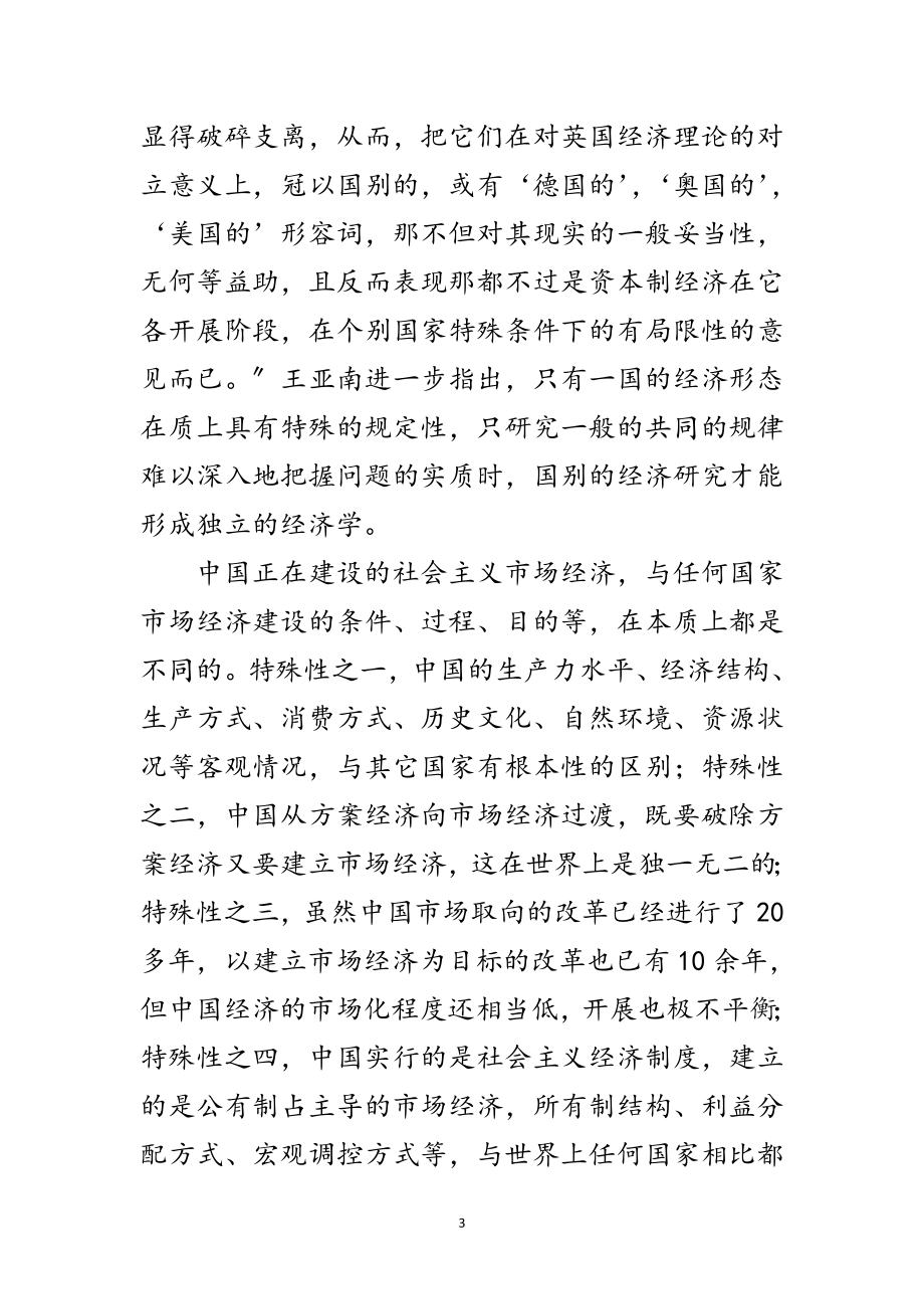 2023年经济学科学发展观论文范文.doc_第3页