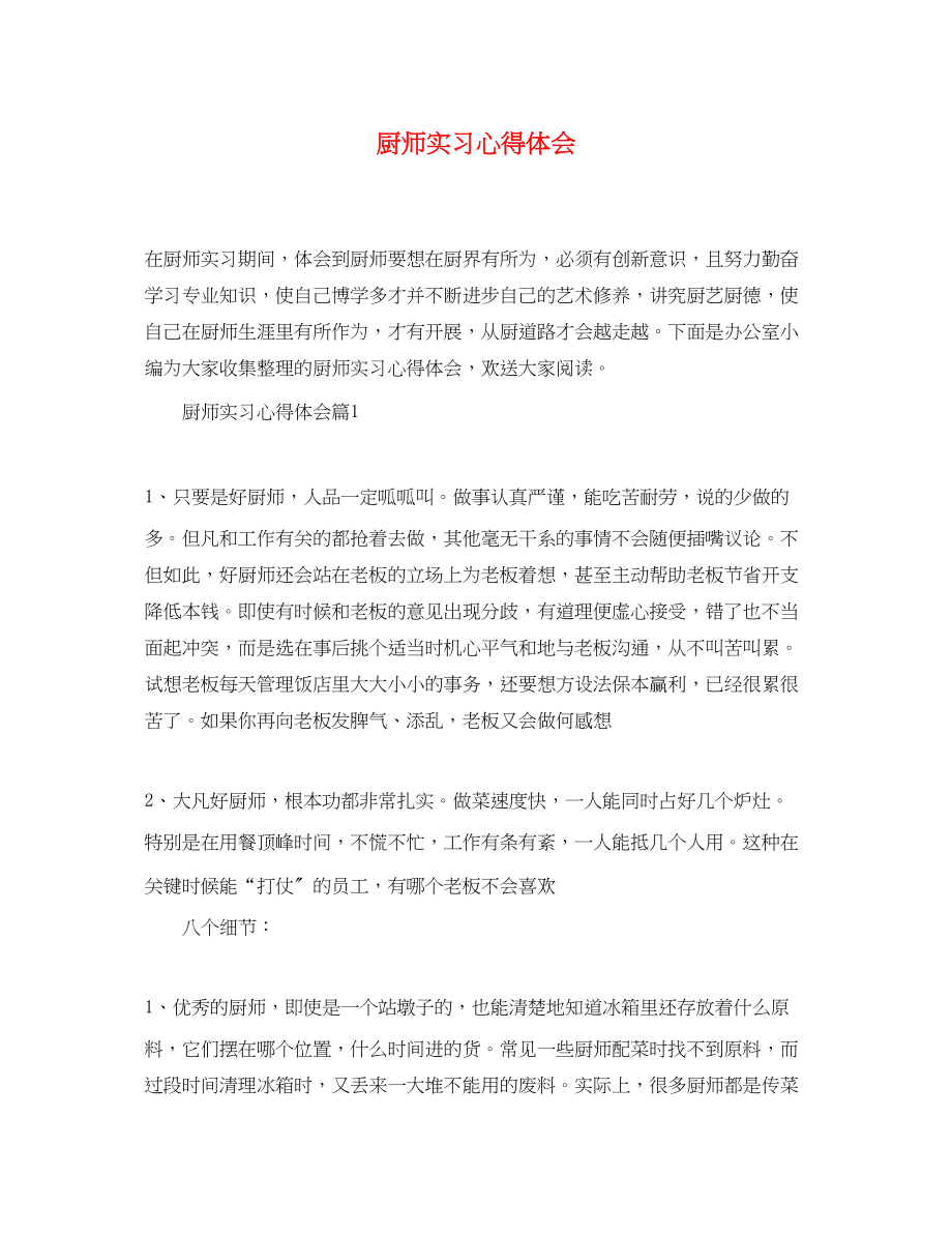 2023年厨师实习心得体会.docx_第1页