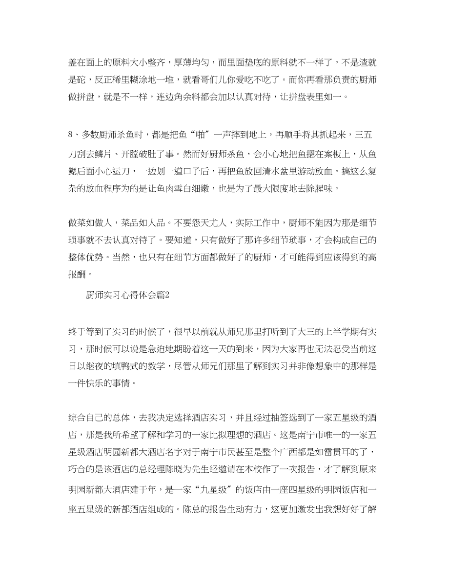 2023年厨师实习心得体会.docx_第3页