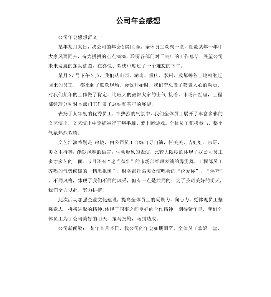 公司年会感想.docx_第1页