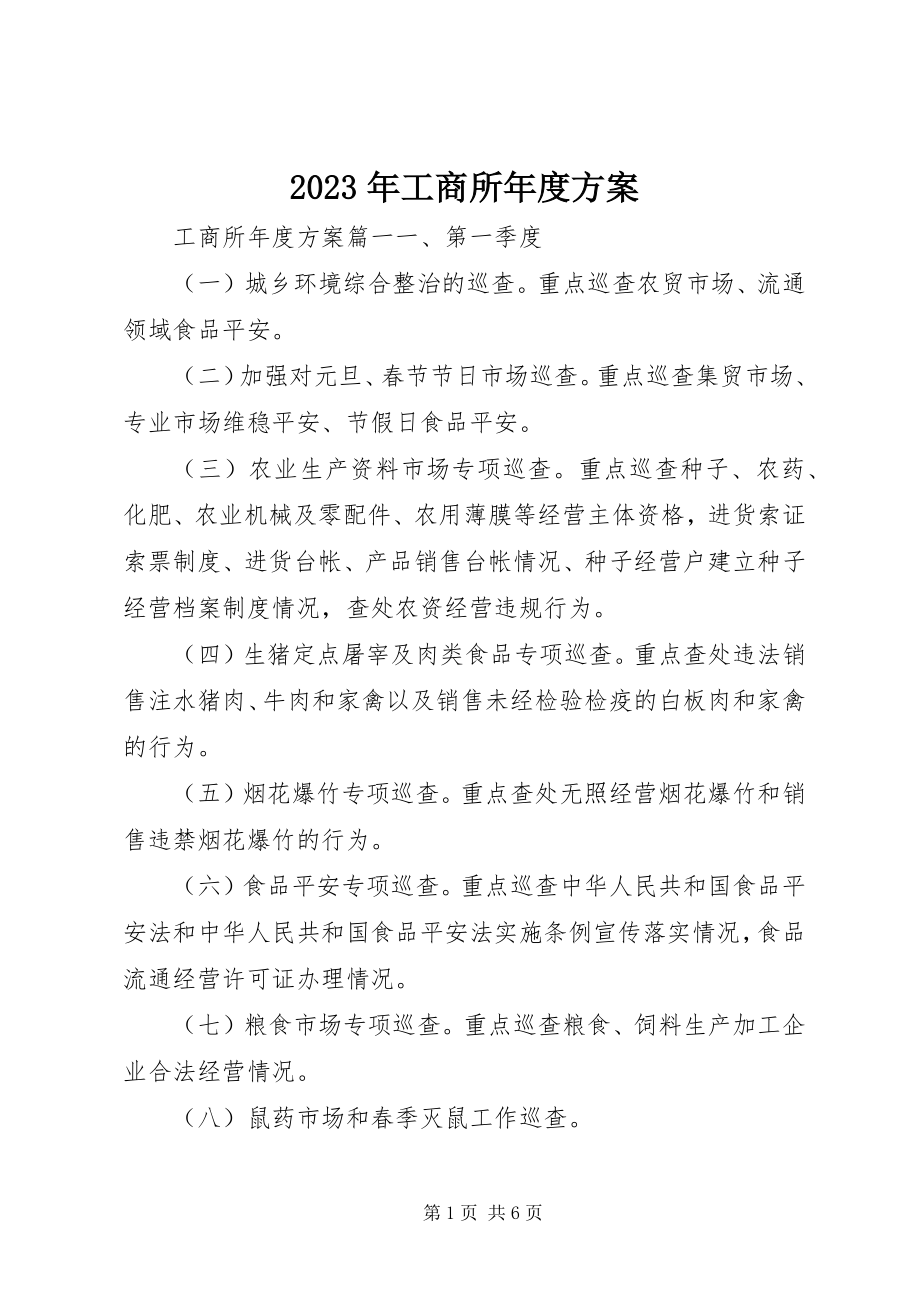 2023年工商所度计划.docx_第1页