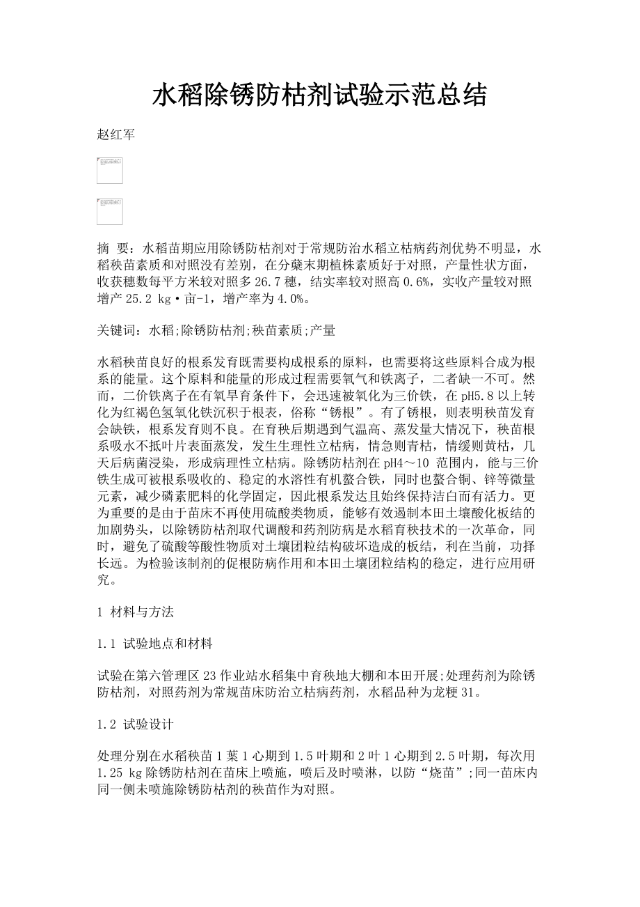 2023年水稻除锈防枯剂试验示范总结.doc_第1页