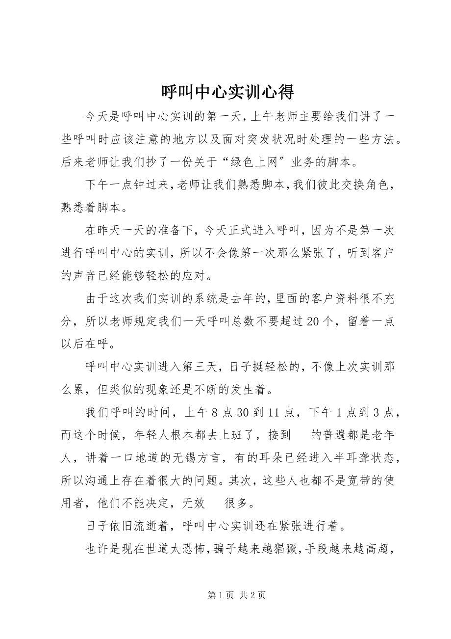 2023年呼叫中心实训心得.docx_第1页