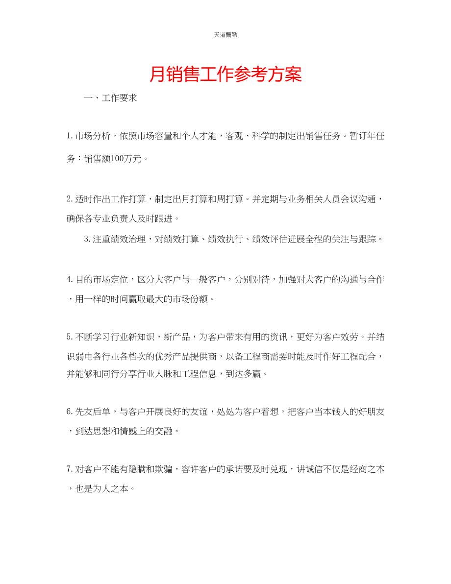 2023年月销售工作计划.docx_第1页