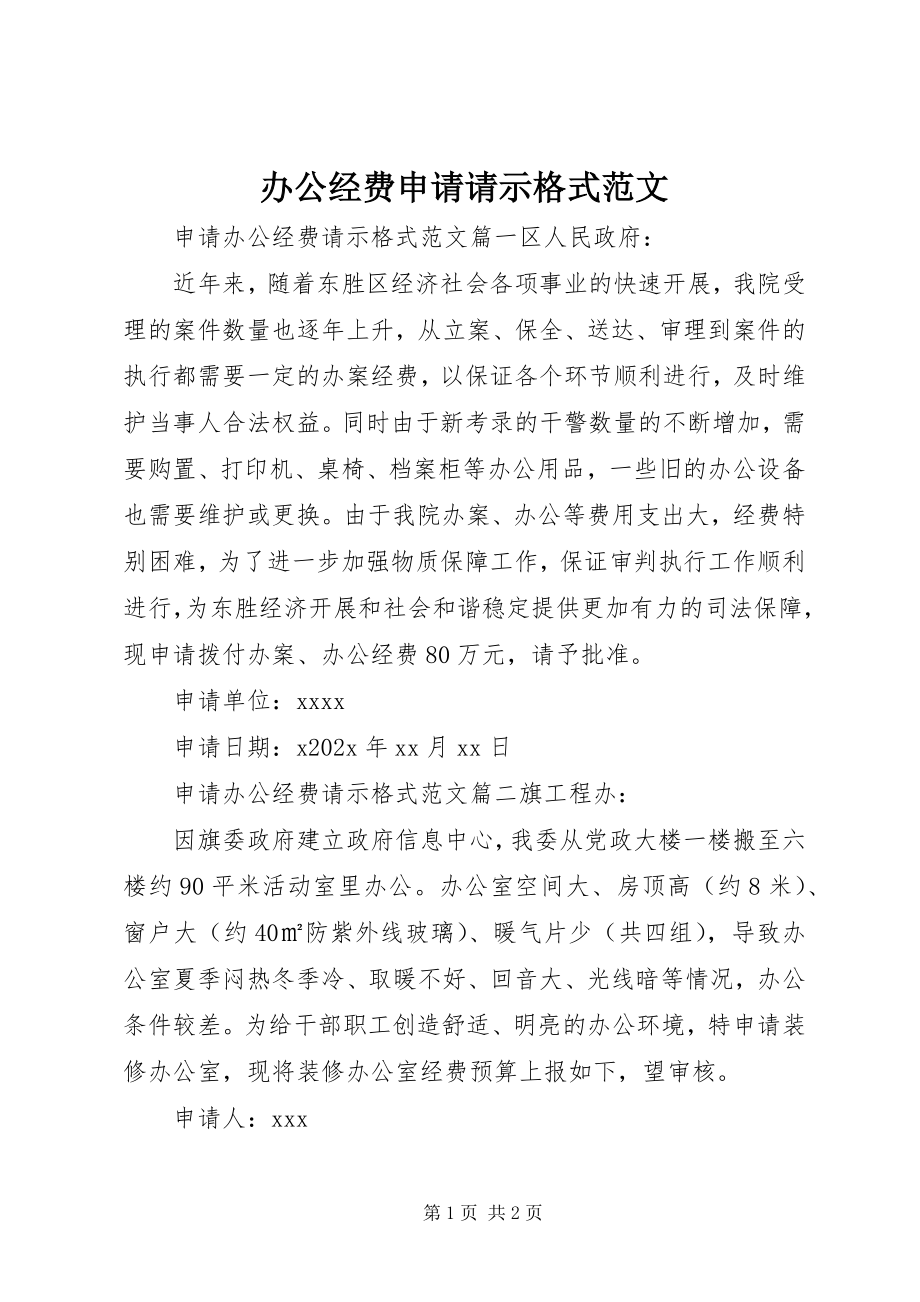 2023年办公经费申请请示格式新编.docx_第1页