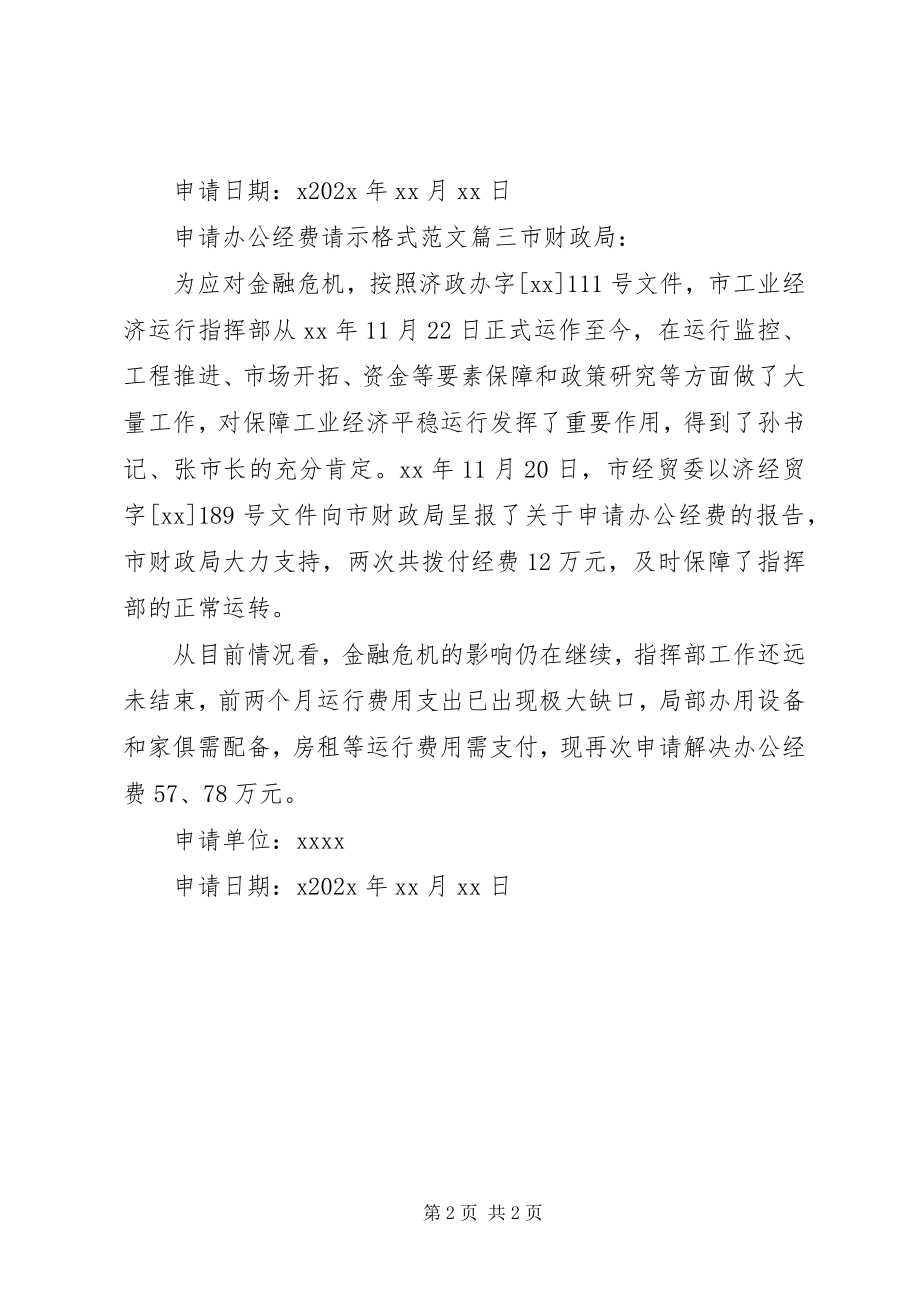 2023年办公经费申请请示格式新编.docx_第2页