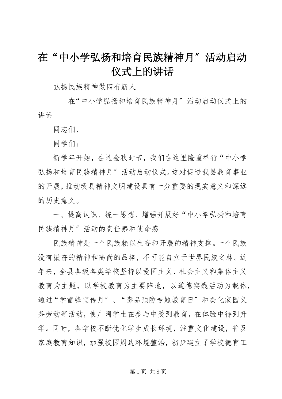 2023年在“中小学弘扬和培育民族精神月”活动启动仪式上的致辞.docx_第1页