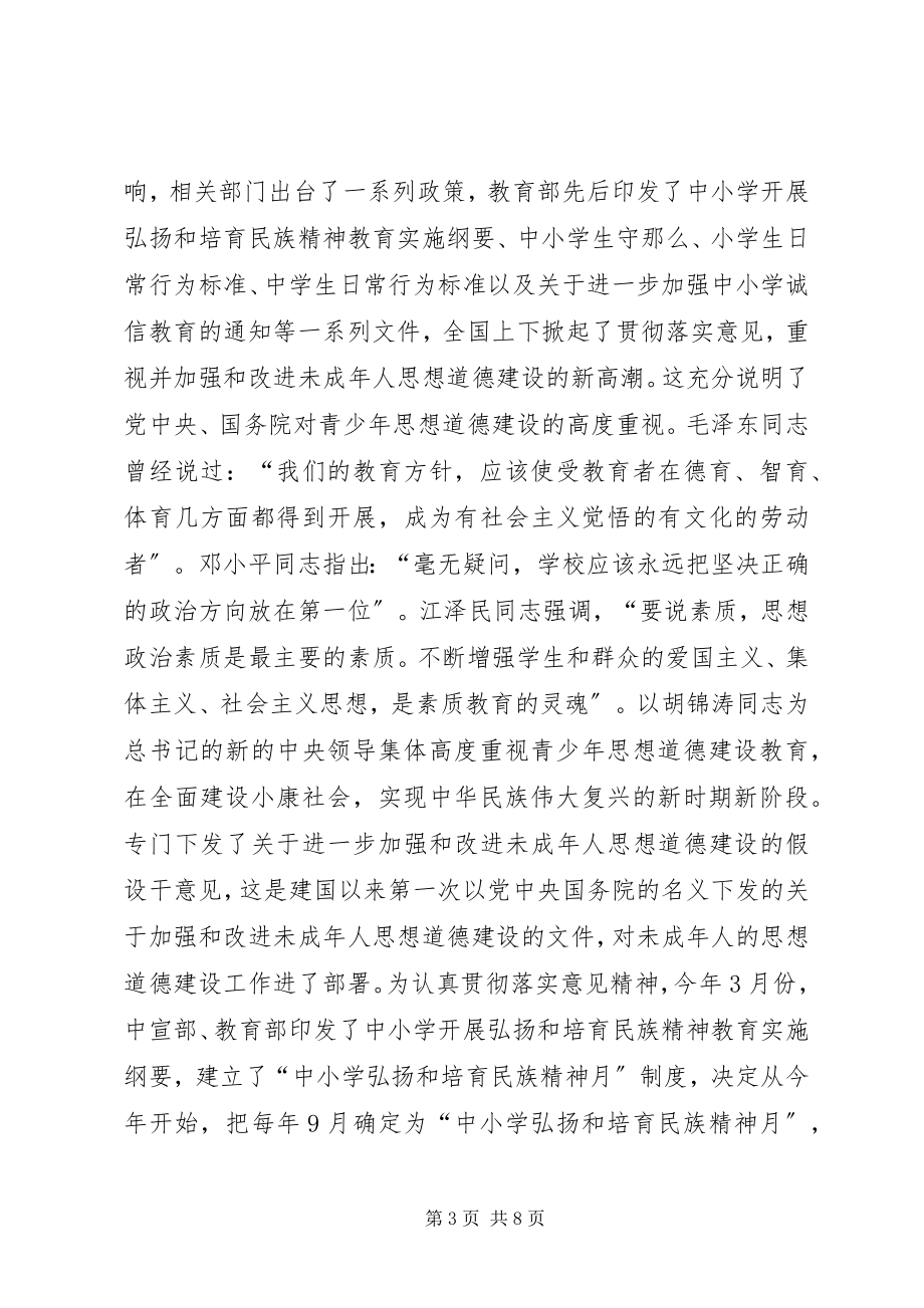 2023年在“中小学弘扬和培育民族精神月”活动启动仪式上的致辞.docx_第3页