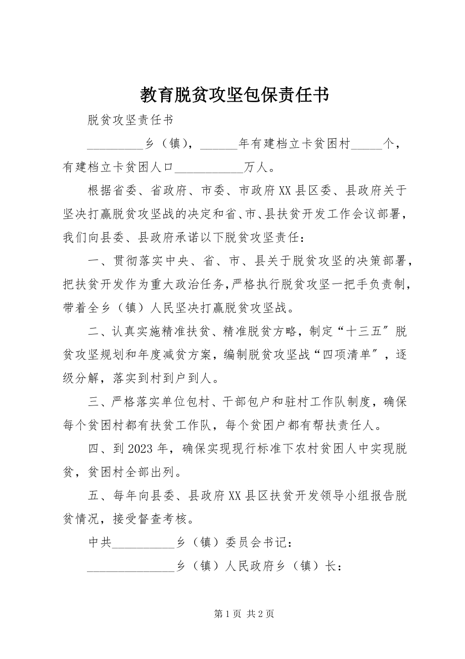 2023年教育脱贫攻坚包保责任书.docx_第1页