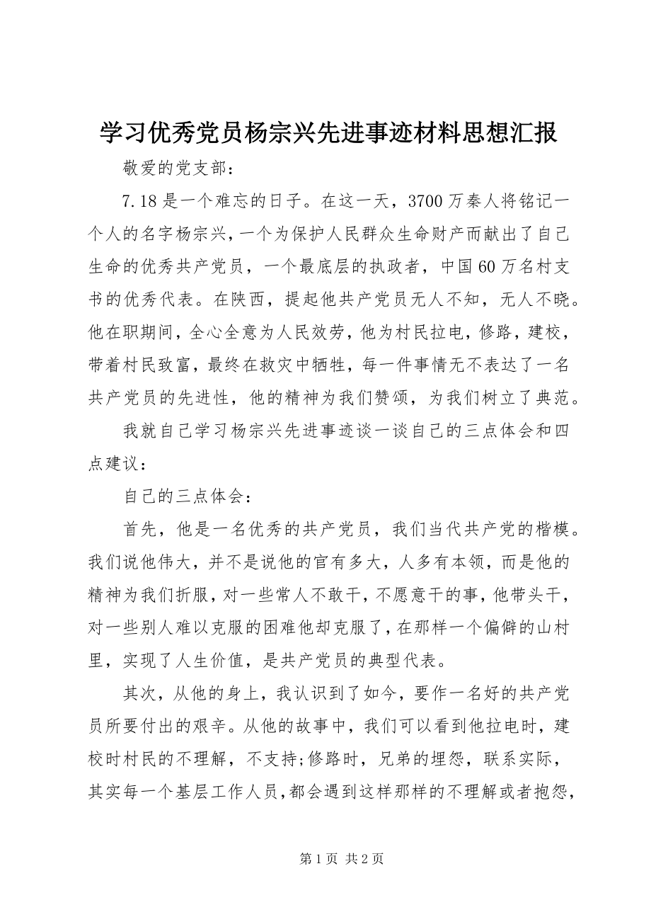 2023年学习优秀党员杨宗兴先进事迹材料思想汇报.docx_第1页