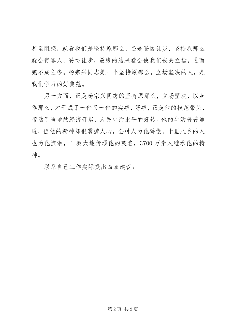 2023年学习优秀党员杨宗兴先进事迹材料思想汇报.docx_第2页