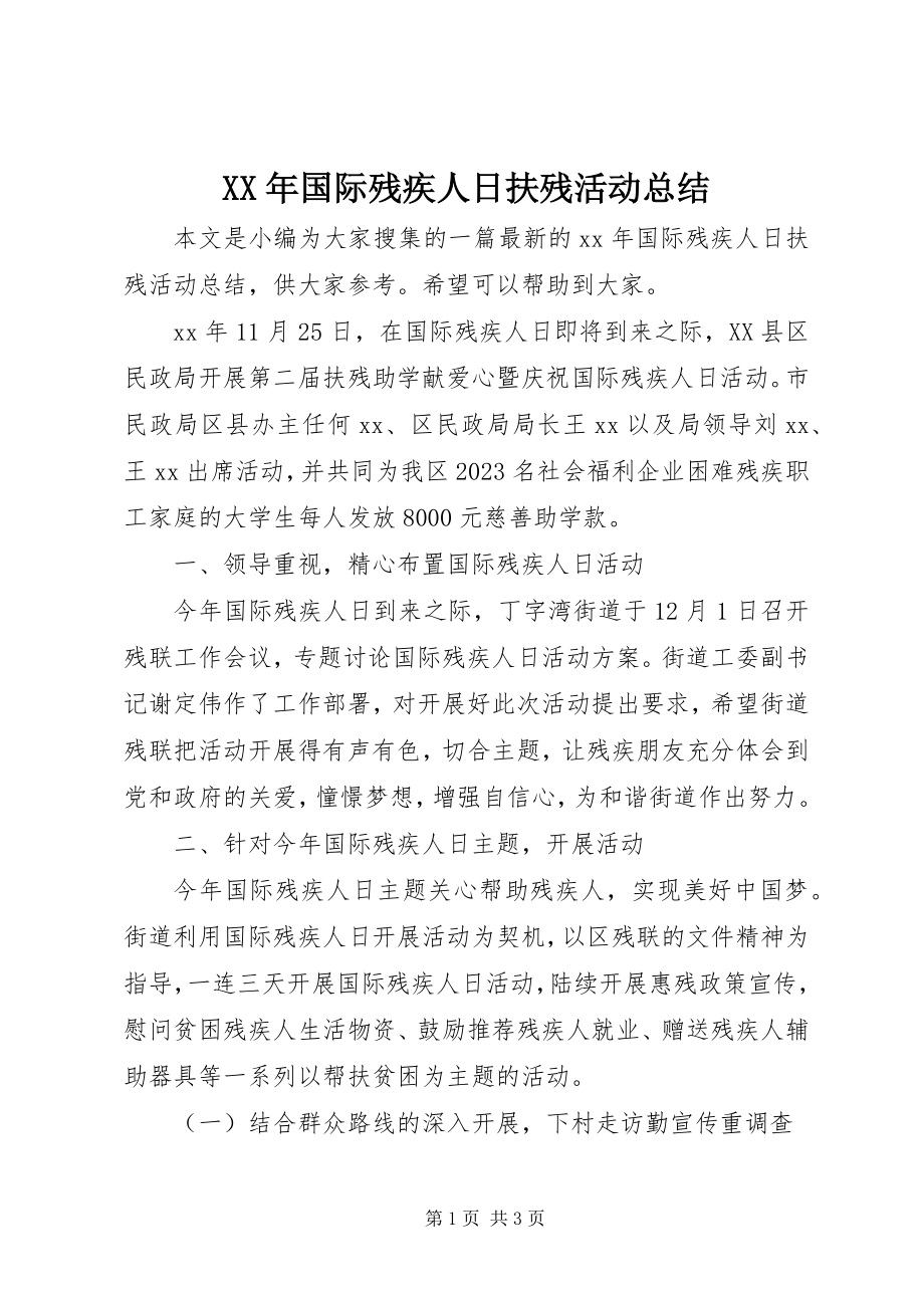 2023年国际残疾人日扶残活动总结.docx_第1页