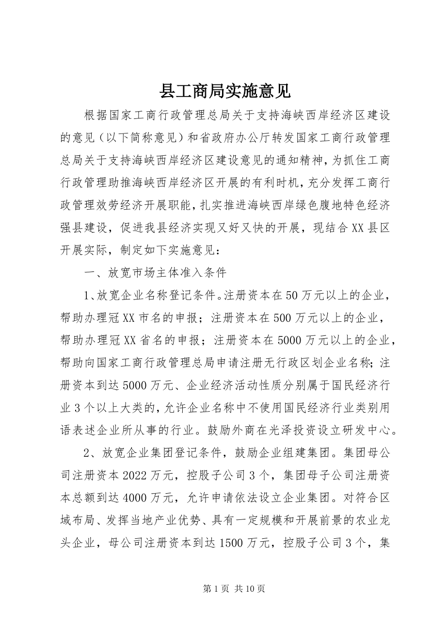 2023年县工商局实施意见.docx_第1页