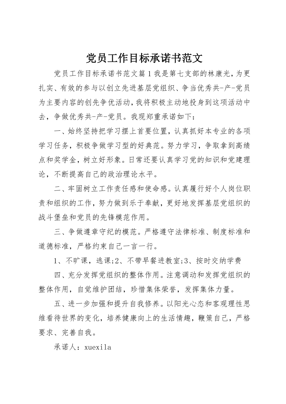 2023年党员工作目标承诺书2.docx_第1页