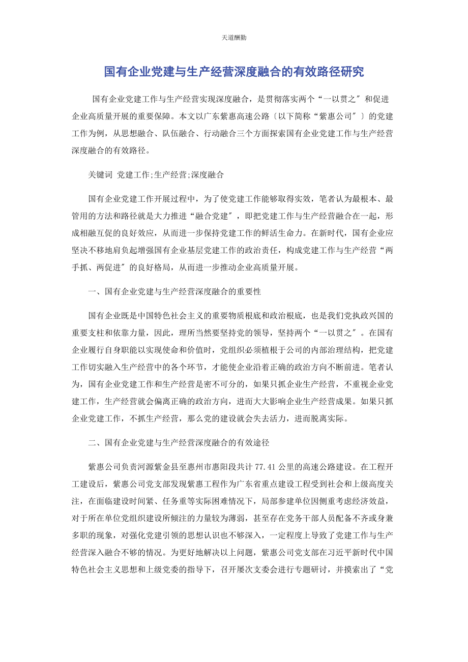 2023年国有企业党建与生产经营深度融合的有效路径研究范文.docx_第1页