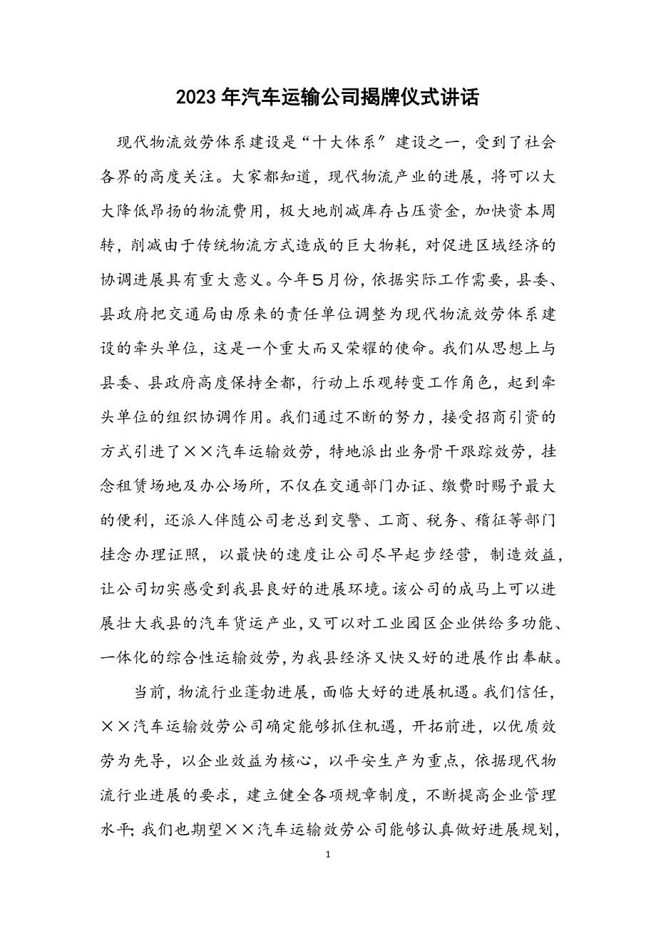 2023年汽车运输公司揭牌仪式讲话.docx_第1页