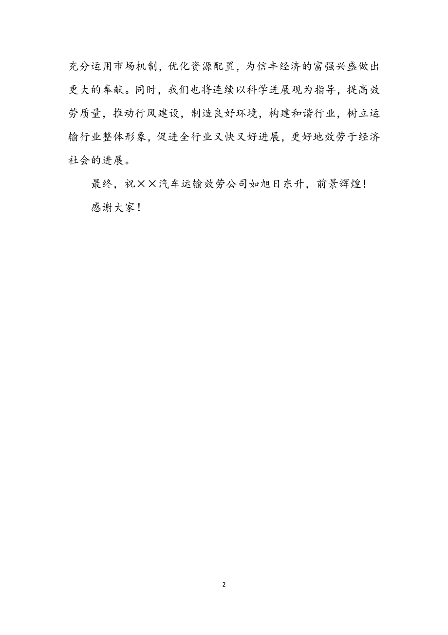 2023年汽车运输公司揭牌仪式讲话.docx_第2页