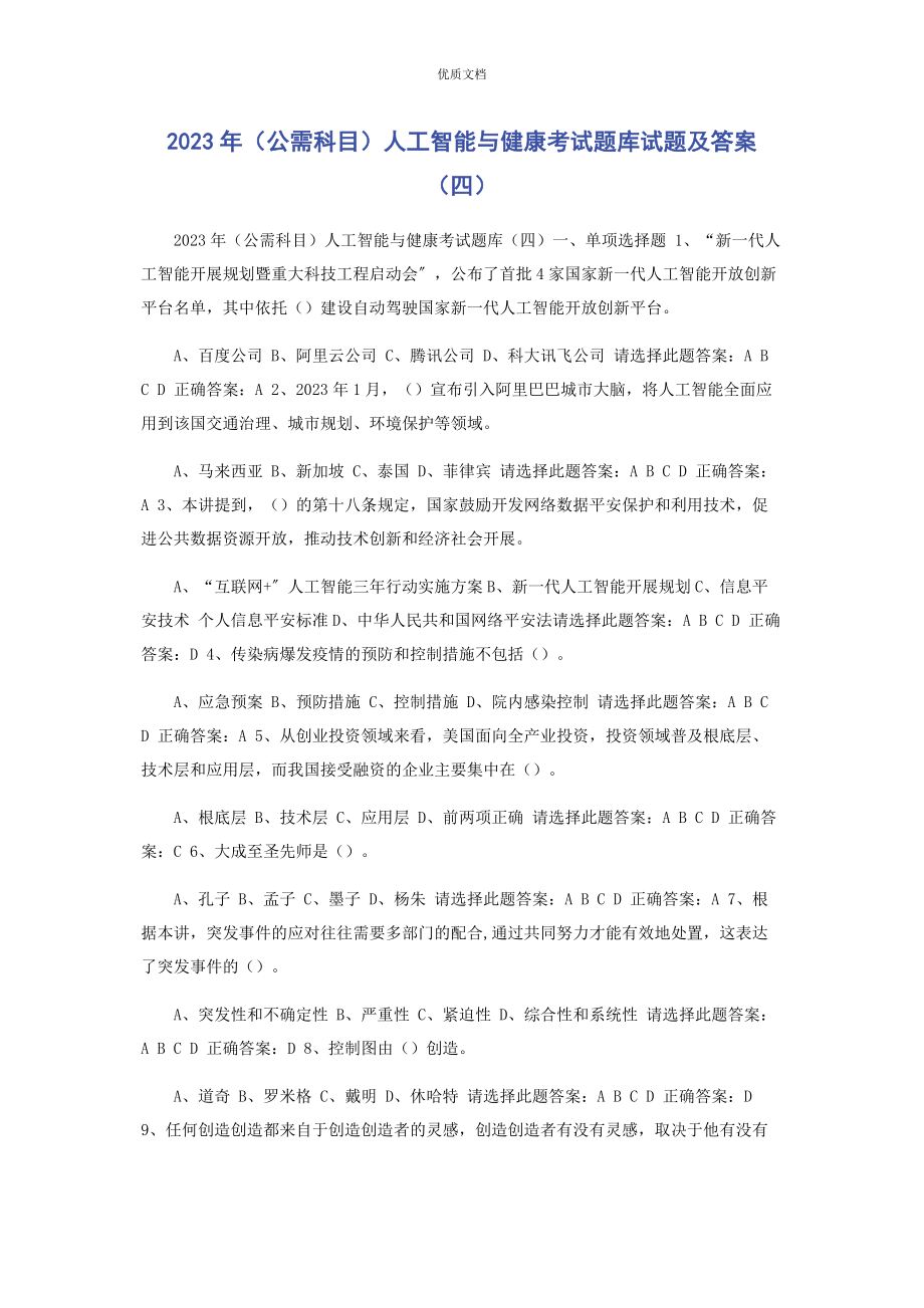 2023年公需科目人工智能与健康考试题库试题及答案四.docx_第1页