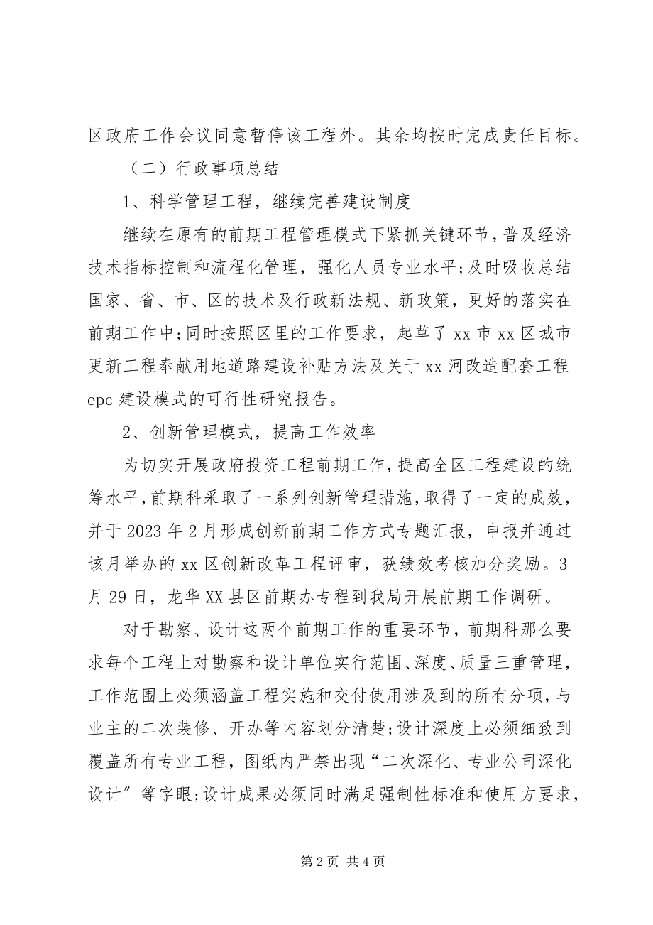 2023年区建筑工务局前期科工作总结.docx_第2页