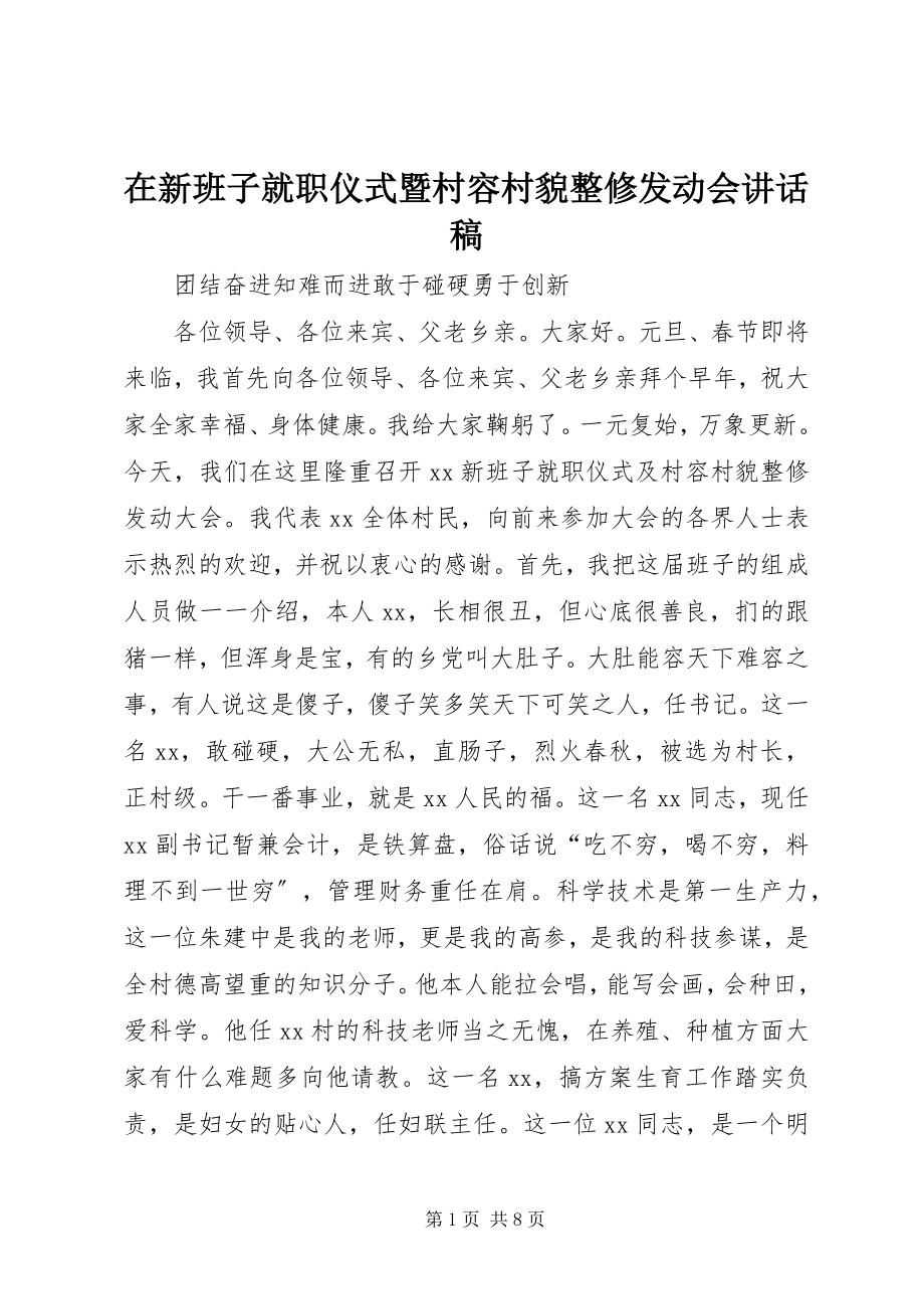 2023年在新班子就职仪式暨村容村貌整修动员会致辞稿.docx_第1页